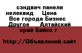 сэндвич панели нелеквид  › Цена ­ 900 - Все города Бизнес » Другое   . Алтайский край,Бийск г.